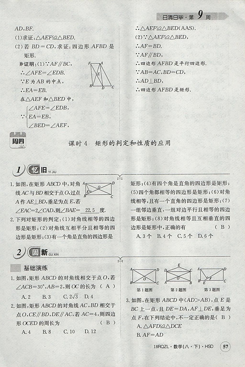 2018年日清周練限時(shí)提升卷八年級(jí)數(shù)學(xué)下冊(cè)華師大版 參考答案第88頁(yè)