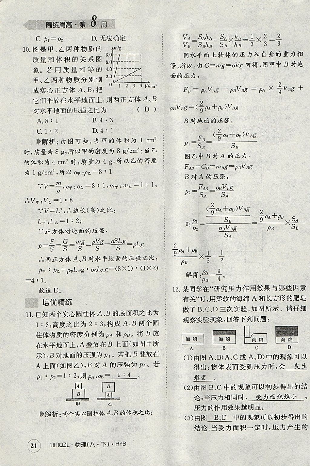 2018年日清周練限時(shí)提升卷八年級(jí)物理下冊(cè)滬粵版 參考答案第21頁(yè)