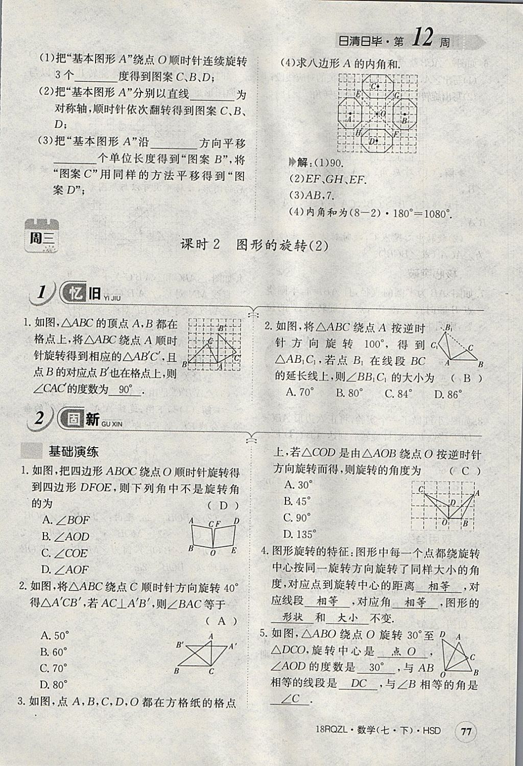 2018年日清周練限時提升卷七年級數(shù)學下冊華師大版 參考答案第118頁