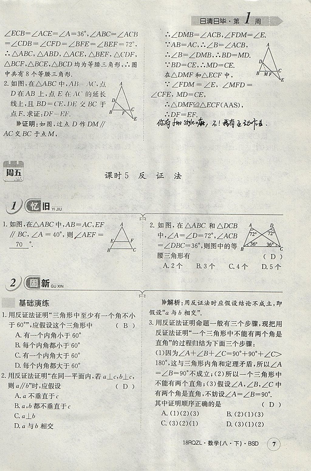 2018年日清周練限時(shí)提升卷八年級數(shù)學(xué)下冊北師大版 參考答案第37頁