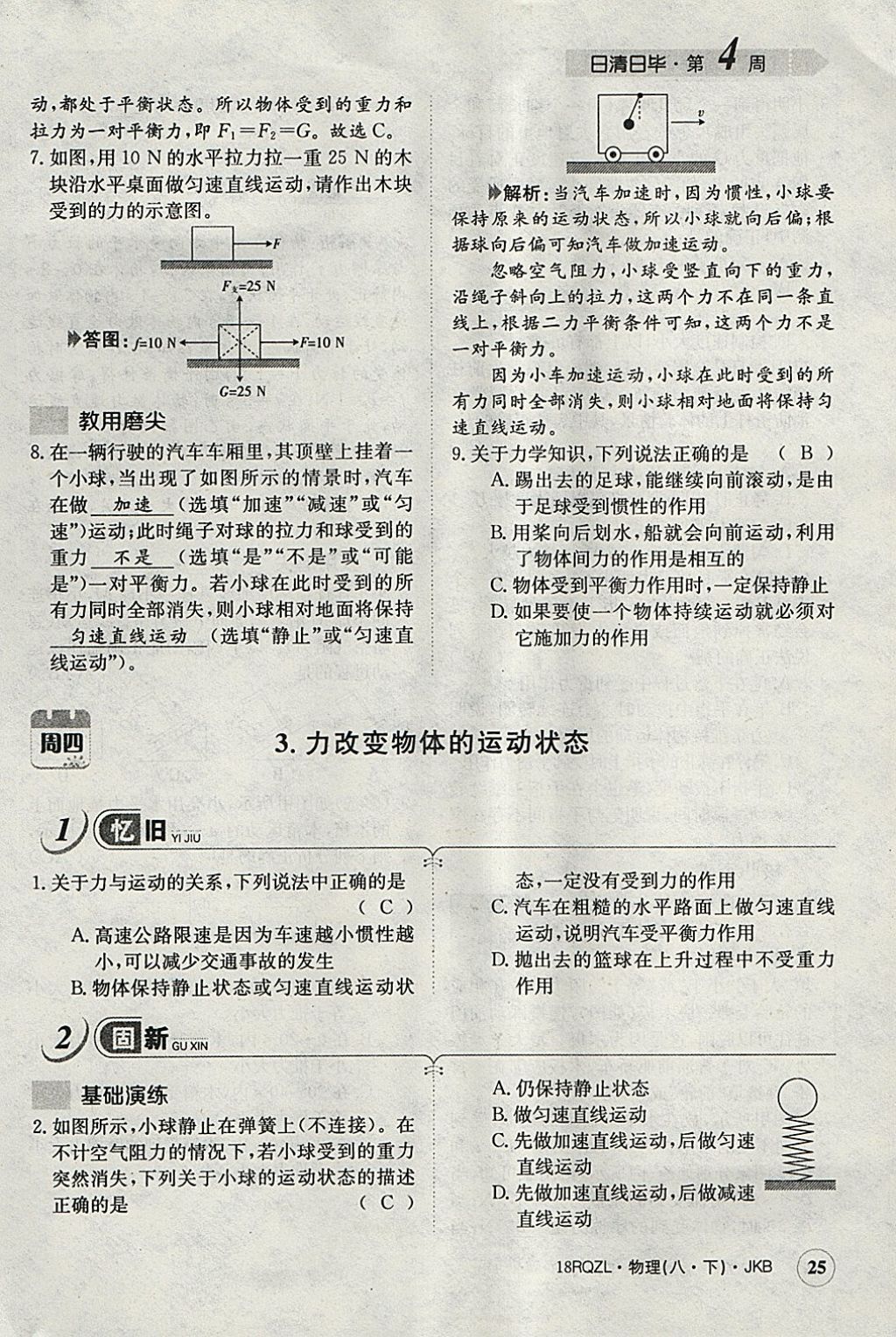 2018年日清周練限時提升卷八年級物理下冊教科版 參考答案第74頁