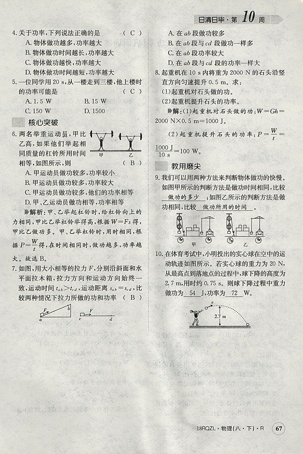 2018年日清周練限時(shí)提升卷八年級(jí)物理下冊(cè)人教版 參考答案第90頁(yè)