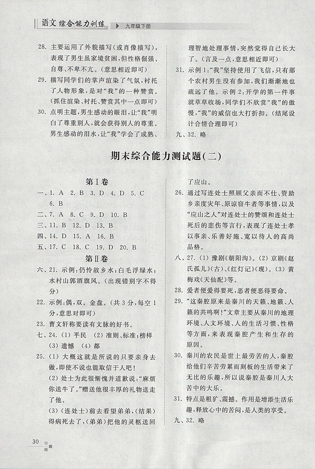 2018年綜合能力訓(xùn)練九年級語文下冊人教版 參考答案第30頁