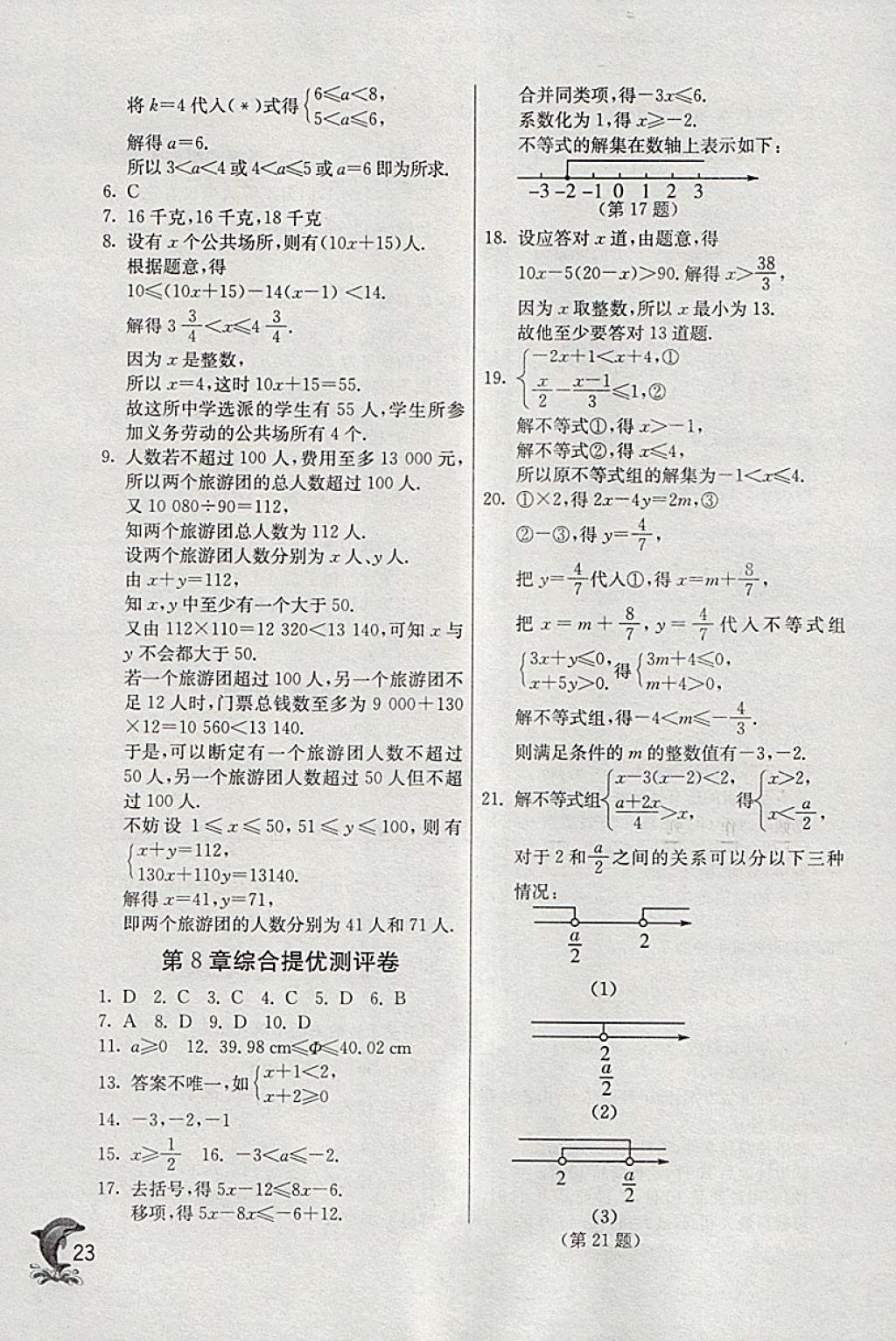 2018年實(shí)驗(yàn)班提優(yōu)訓(xùn)練八年級數(shù)學(xué)下冊青島版 參考答案第23頁