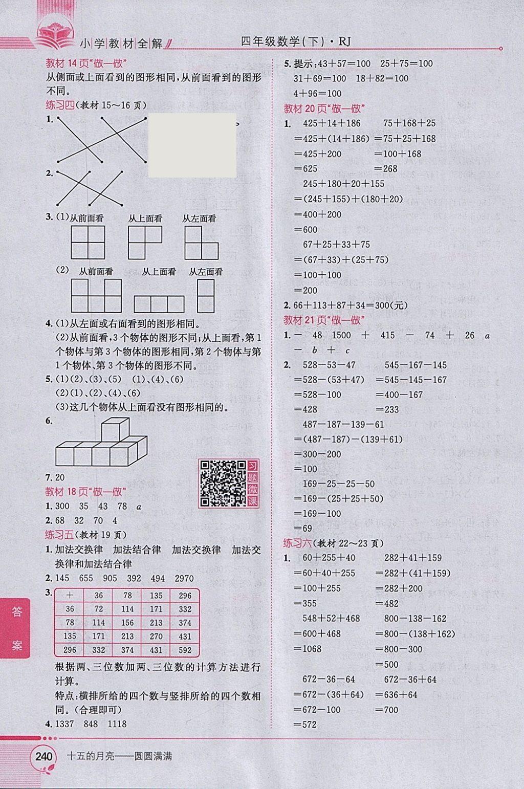 2018年小学教材全解四年级数学下册人教版 参考答案第16页