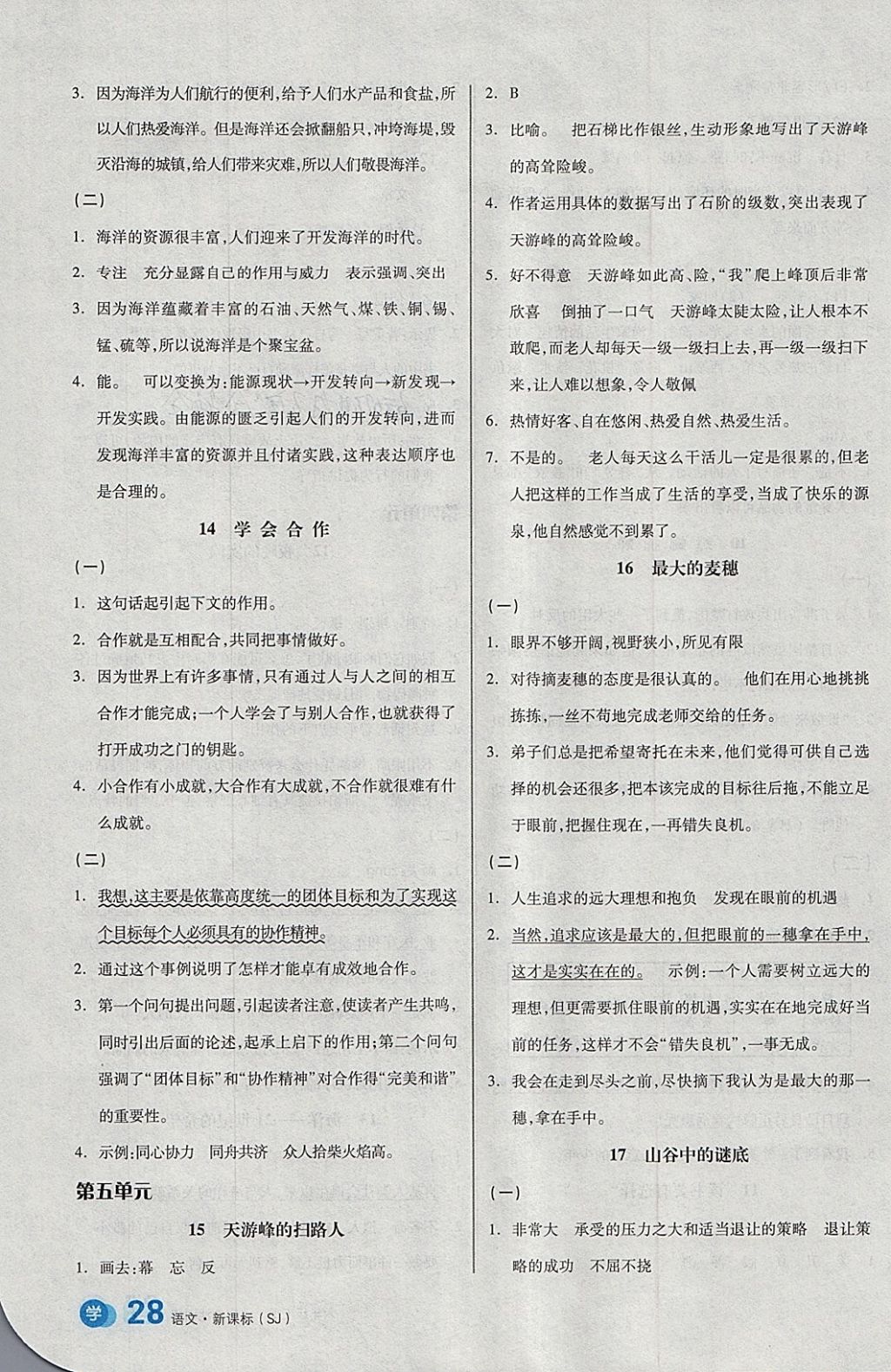 2018年全品學(xué)練考六年級語文下冊蘇教版 參考答案第4頁