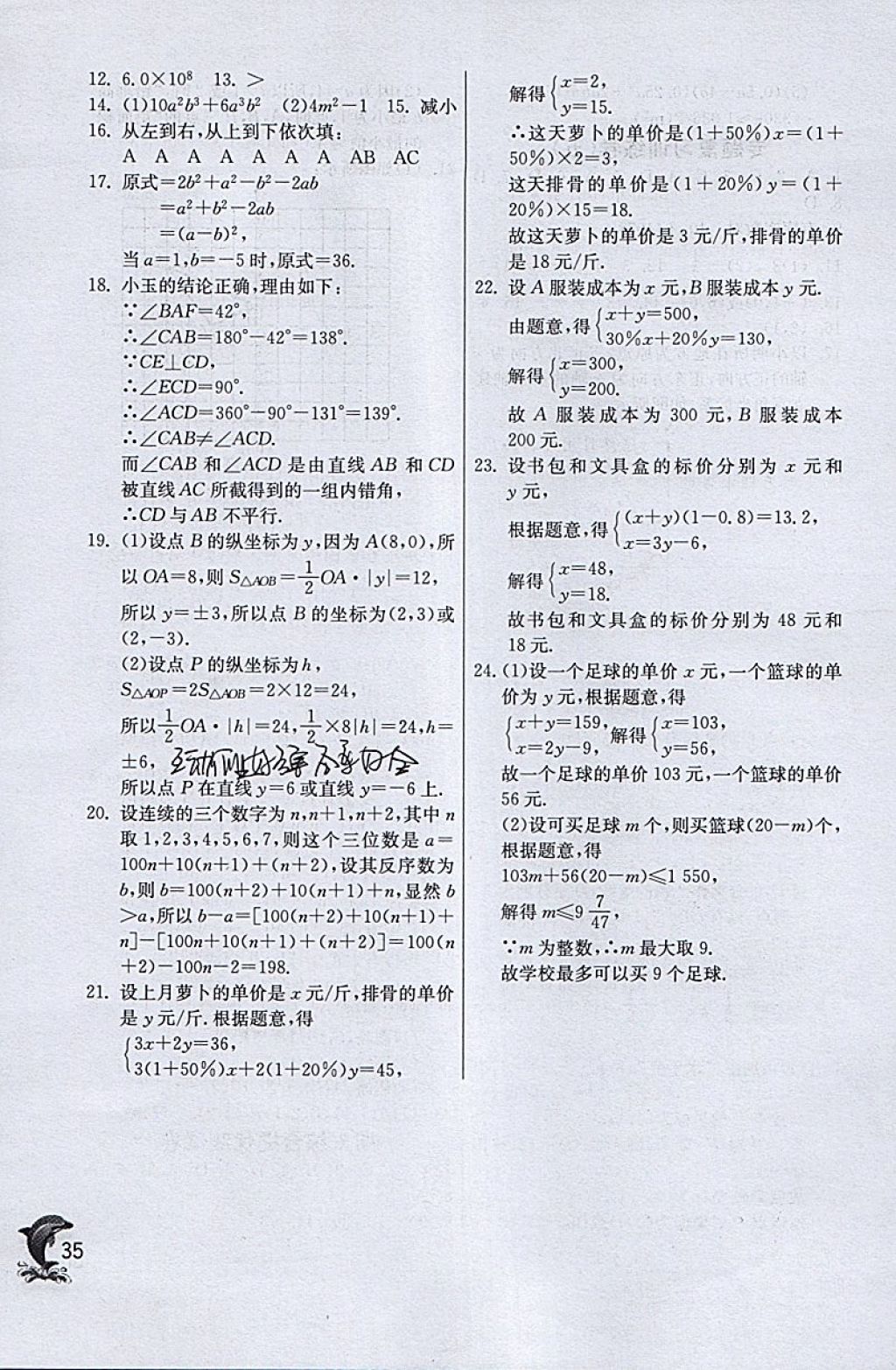 2018年實驗班提優(yōu)訓(xùn)練七年級數(shù)學(xué)下冊青島版 參考答案第35頁