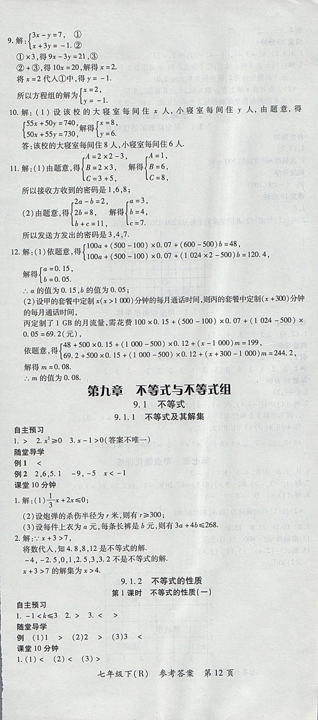 2018年名師三導(dǎo)學(xué)練考七年級(jí)數(shù)學(xué)下冊(cè)人教版 參考答案第12頁