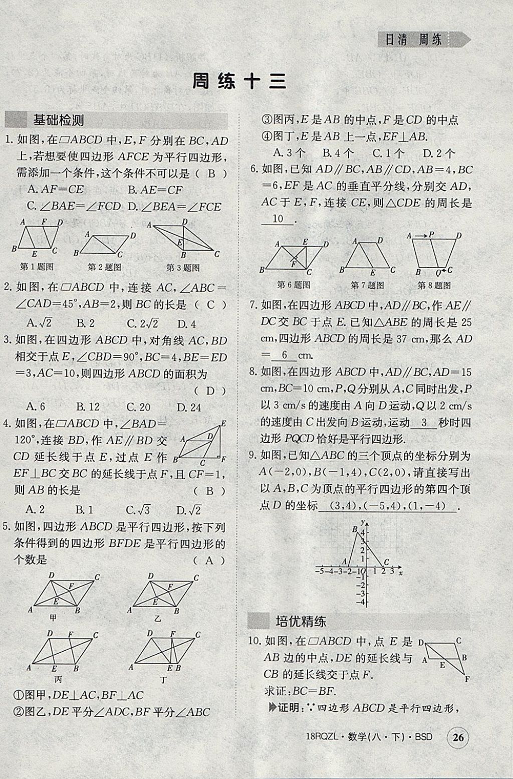 2018年日清周練限時(shí)提升卷八年級數(shù)學(xué)下冊北師大版 參考答案第26頁