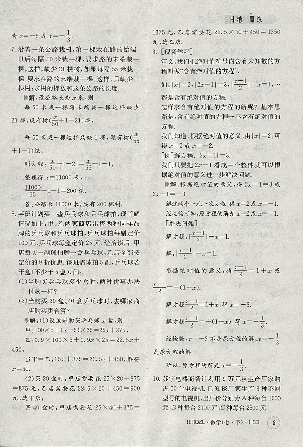 2018年日清周練限時(shí)提升卷七年級(jí)數(shù)學(xué)下冊(cè)華師大版 參考答案第6頁(yè)