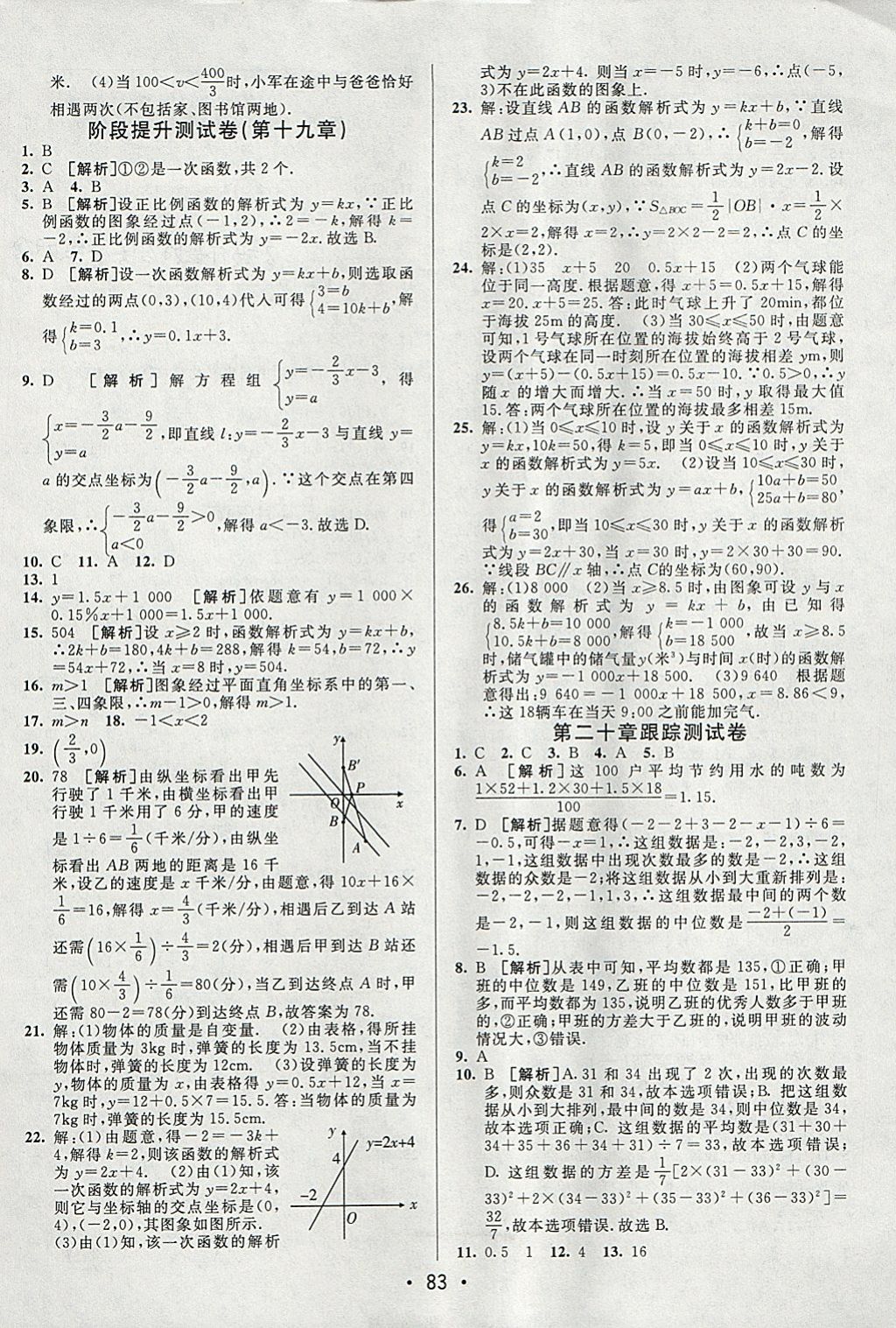 2018年期末考向標(biāo)海淀新編跟蹤突破測試卷八年級數(shù)學(xué)下冊人教版 參考答案第7頁