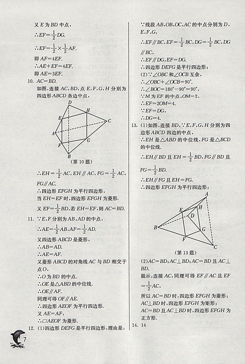 2018年實(shí)驗班提優(yōu)訓(xùn)練八年級數(shù)學(xué)下冊青島版 參考答案第7頁