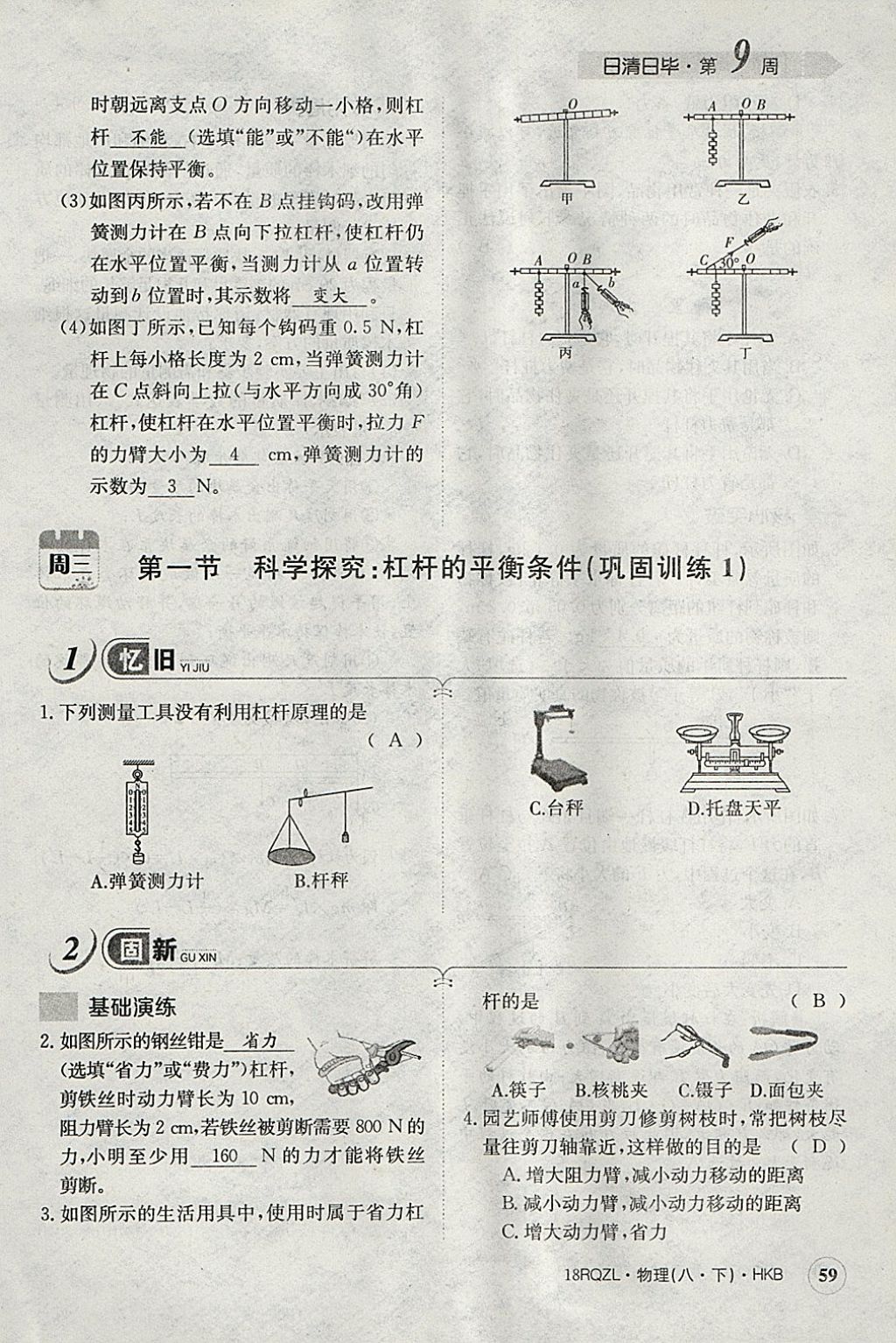 2018年日清周練限時提升卷八年級物理下冊滬科版 參考答案第97頁