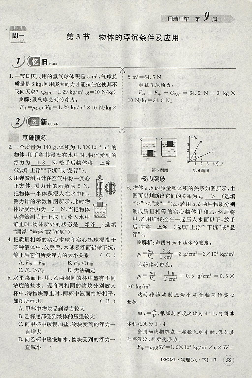 2018年日清周练限时提升卷八年级物理下册人教版 参考答案第129页