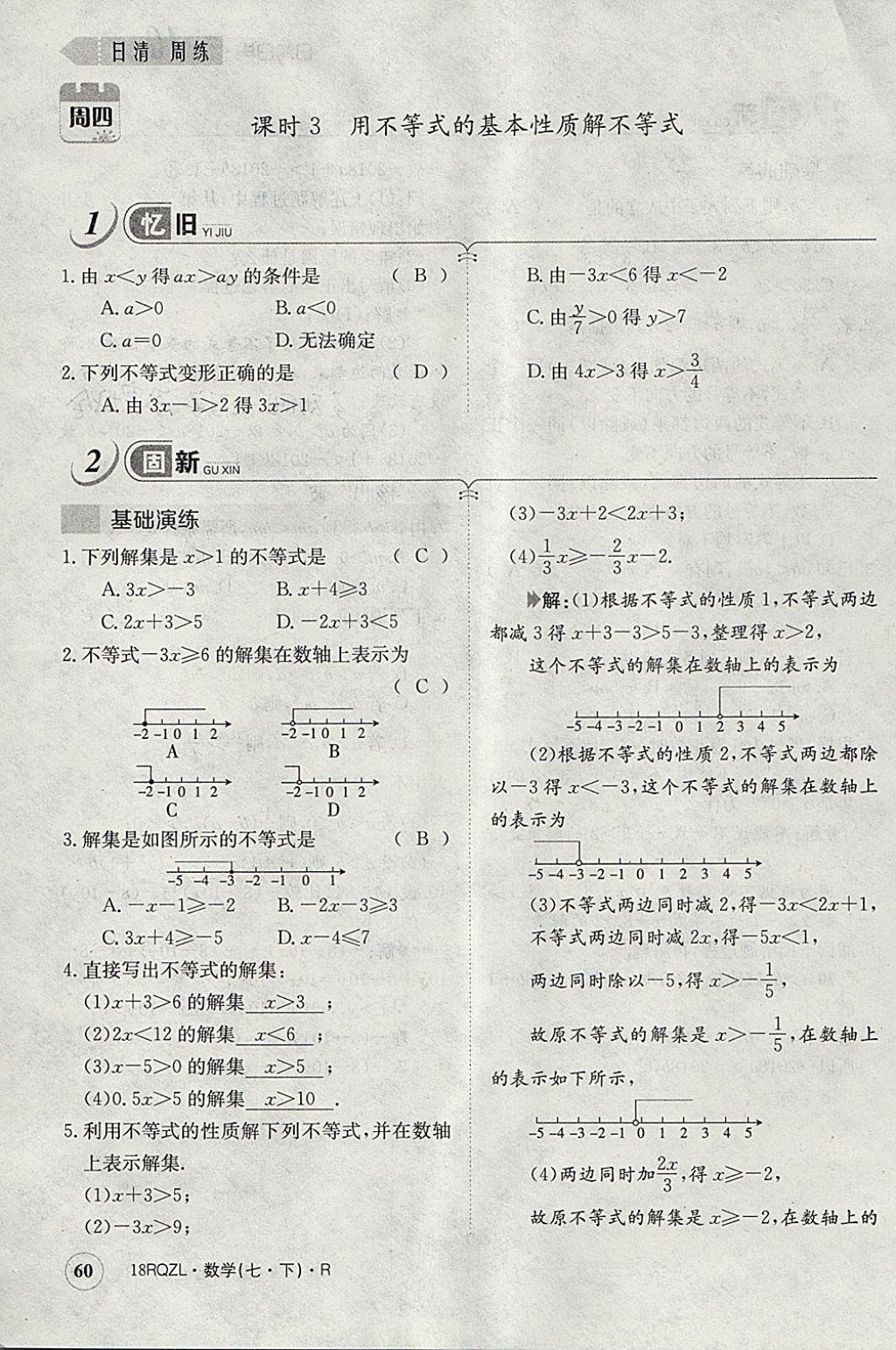 2018年日清周練限時提升卷七年級數(shù)學下冊人教版 參考答案第47頁