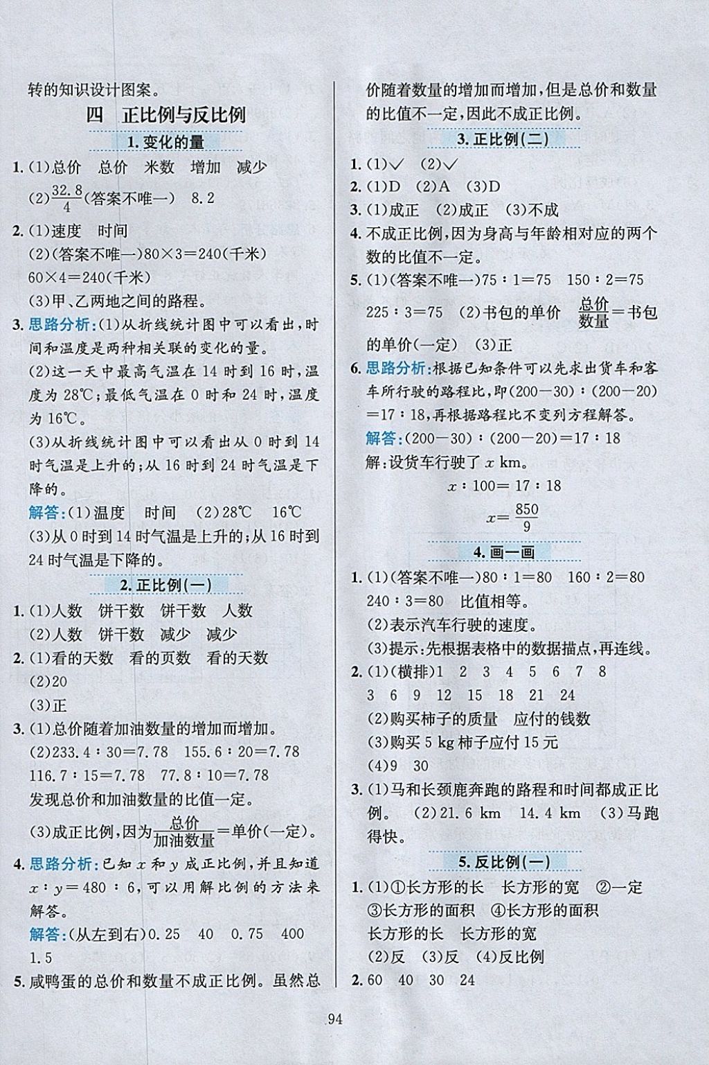 2018年小學(xué)教材全練六年級數(shù)學(xué)下冊北師大版 參考答案第6頁