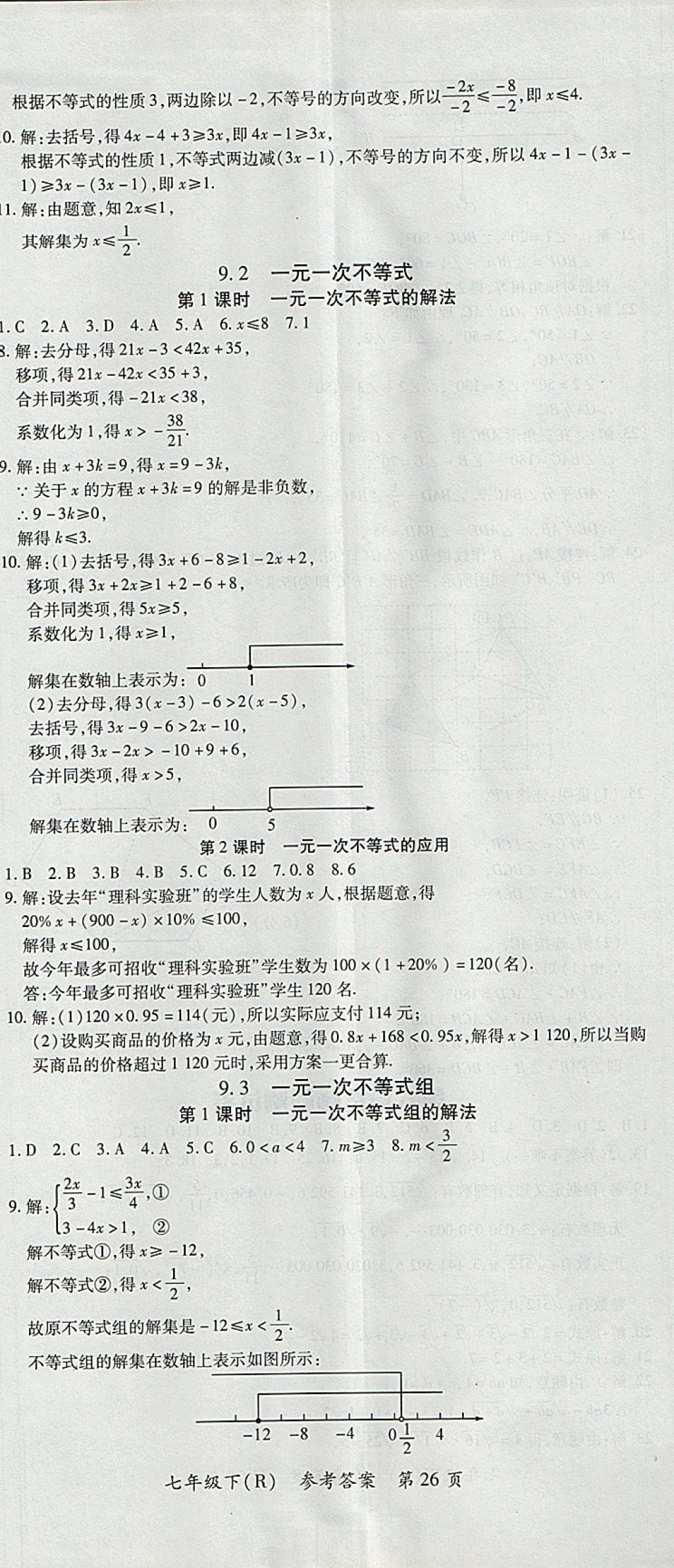 2018年名師三導(dǎo)學(xué)練考七年級數(shù)學(xué)下冊人教版 參考答案第26頁