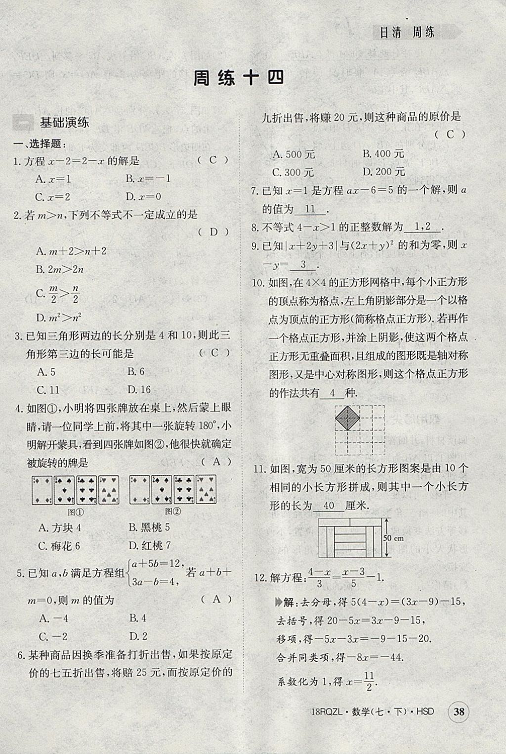 2018年日清周練限時(shí)提升卷七年級(jí)數(shù)學(xué)下冊(cè)華師大版 參考答案第38頁(yè)