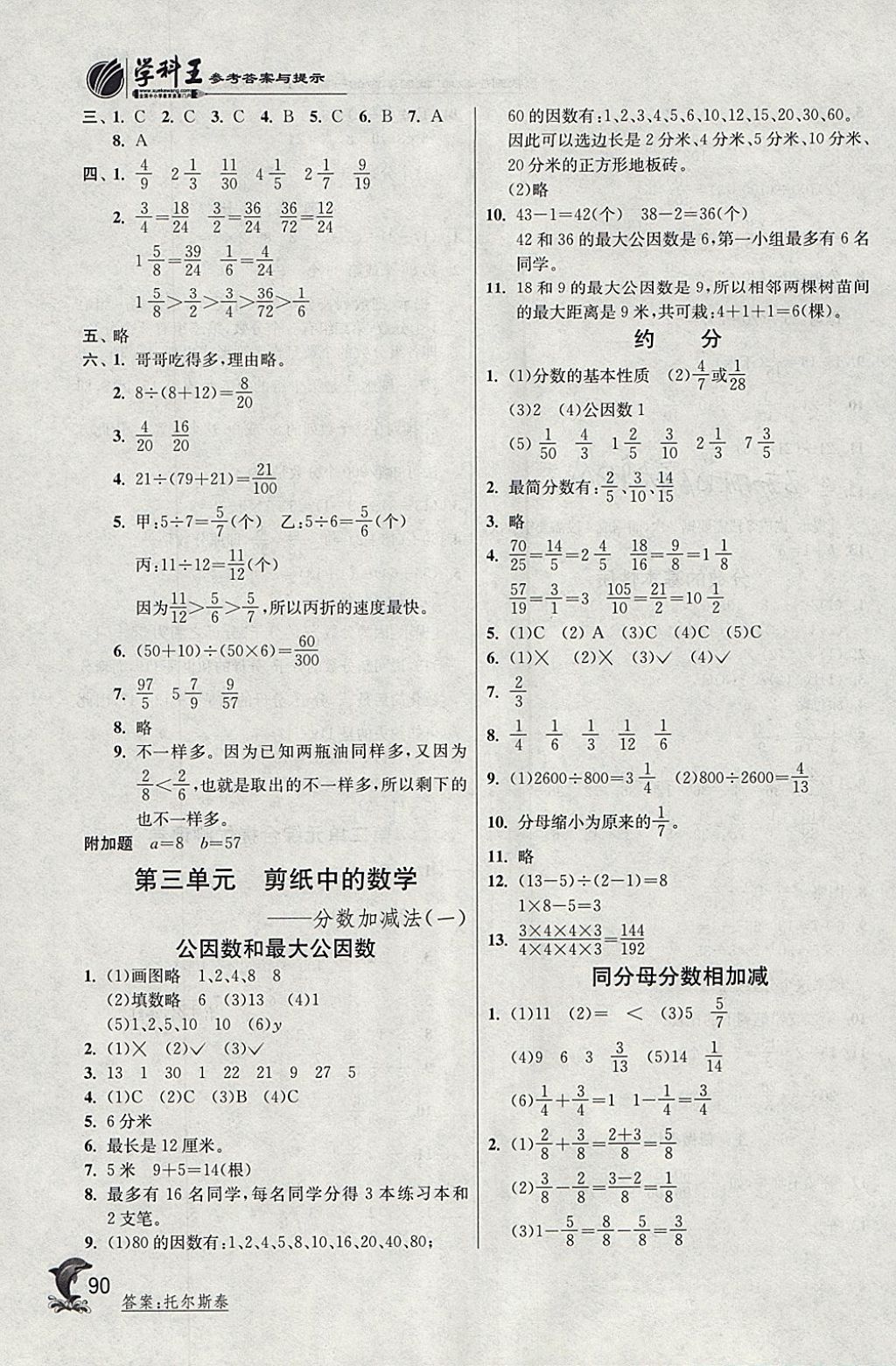 2018年實(shí)驗(yàn)班提優(yōu)訓(xùn)練五年級數(shù)學(xué)下冊青島版 參考答案第4頁