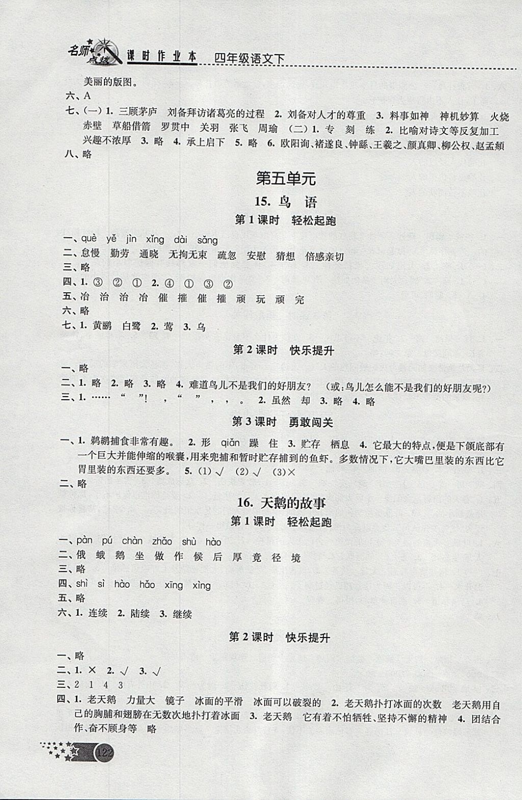 2018年名師點撥課時作業(yè)本四年級語文下冊江蘇版 參考答案第10頁