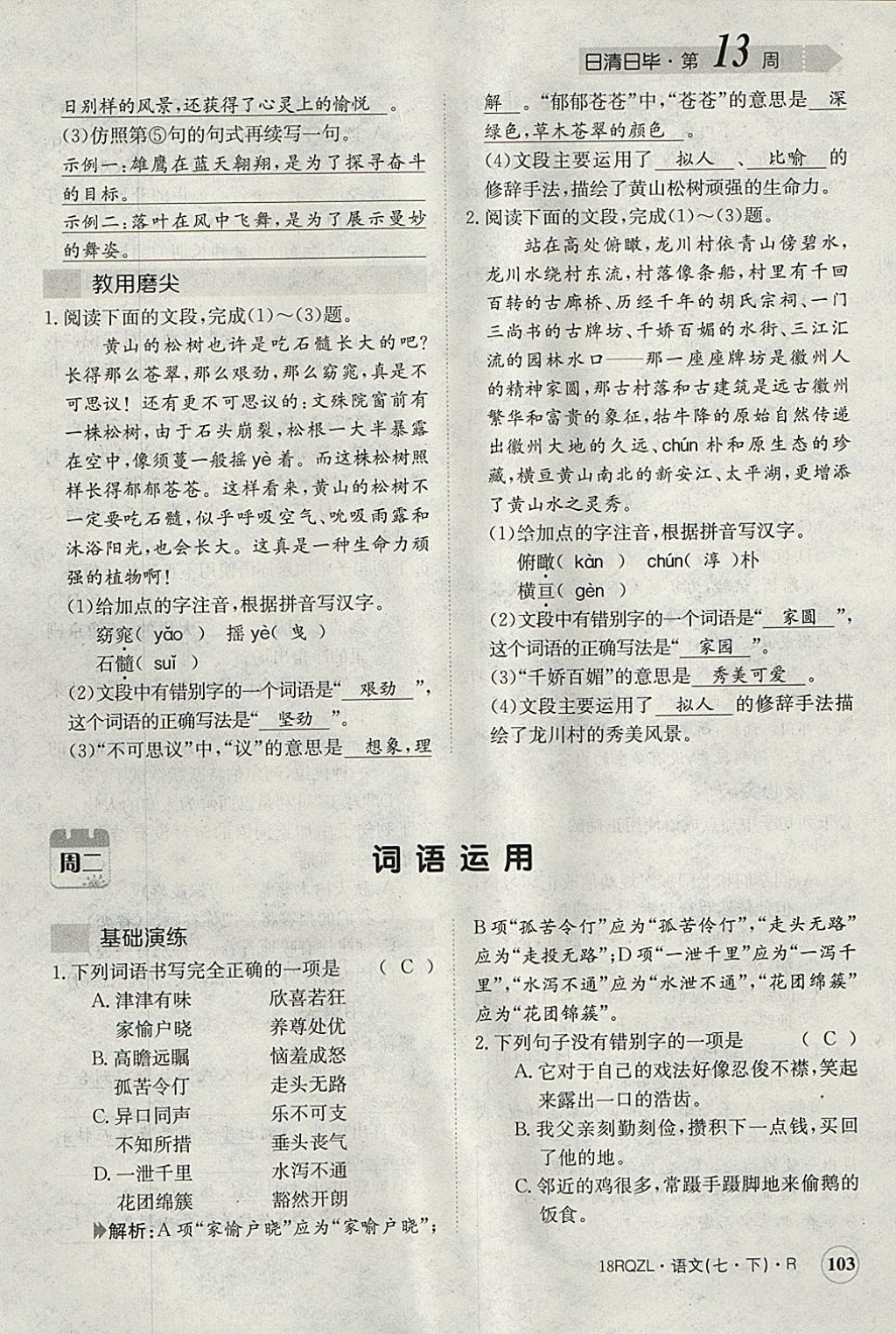 2018年日清周練限時(shí)提升卷七年級(jí)語文下冊(cè)人教版 參考答案第140頁(yè)