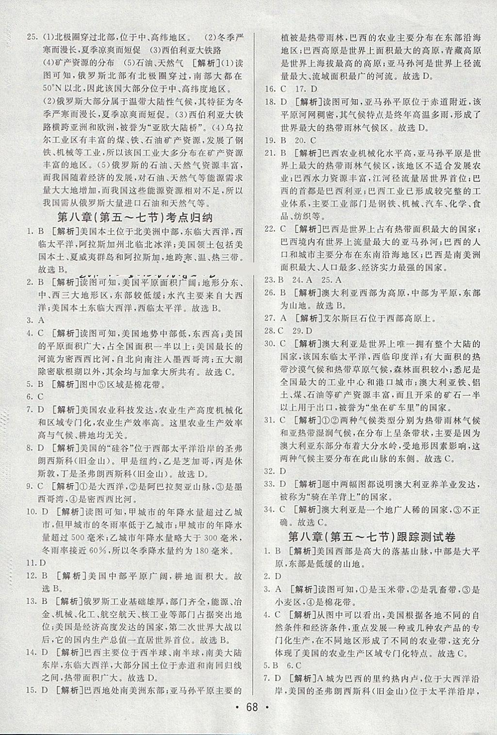 2018年期末考向標海淀新編跟蹤突破測試卷七年級地理下冊湘教版 參考答案第8頁