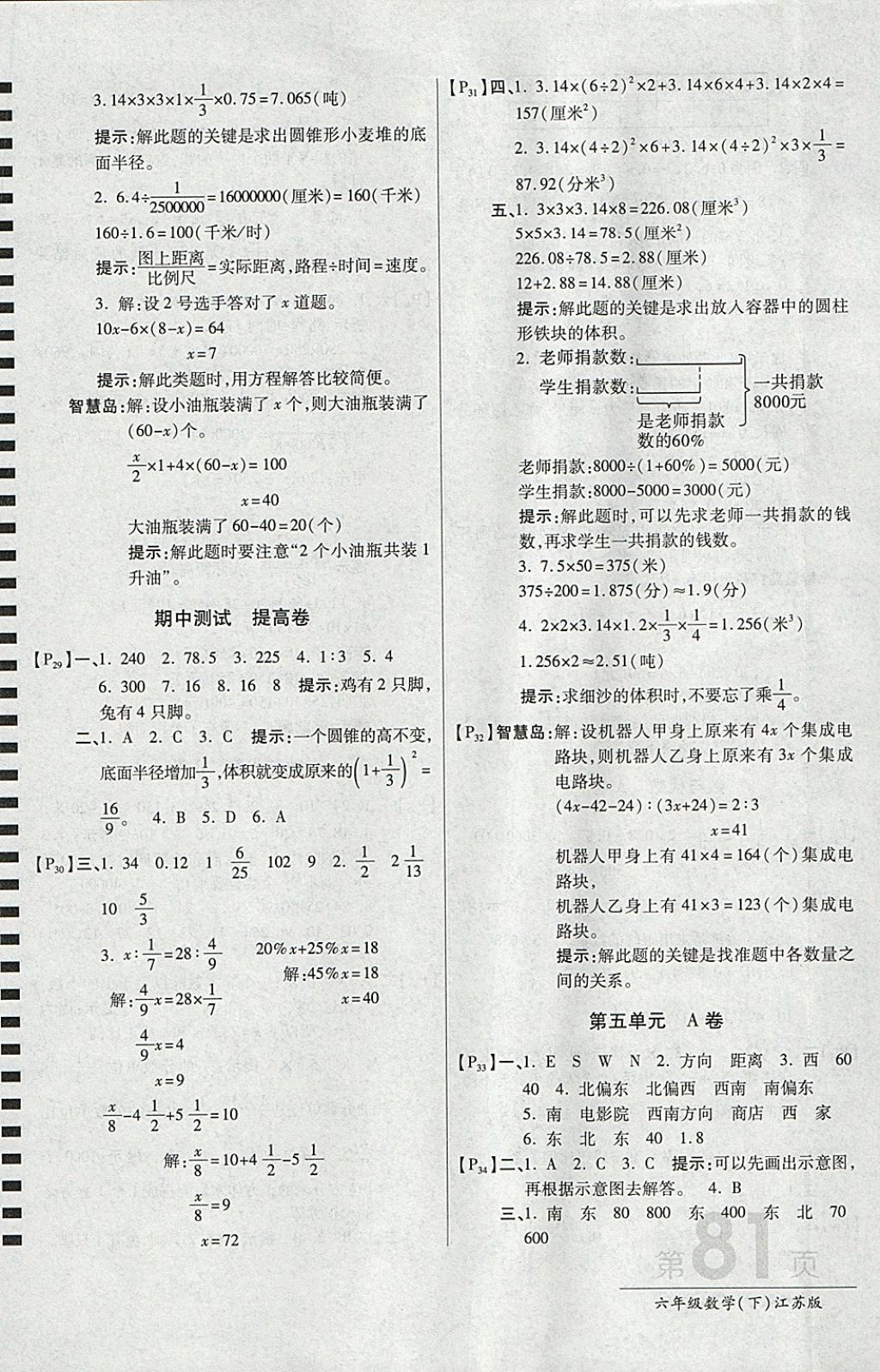 2018年最新AB卷六年級數(shù)學(xué)下冊江蘇版 參考答案第5頁