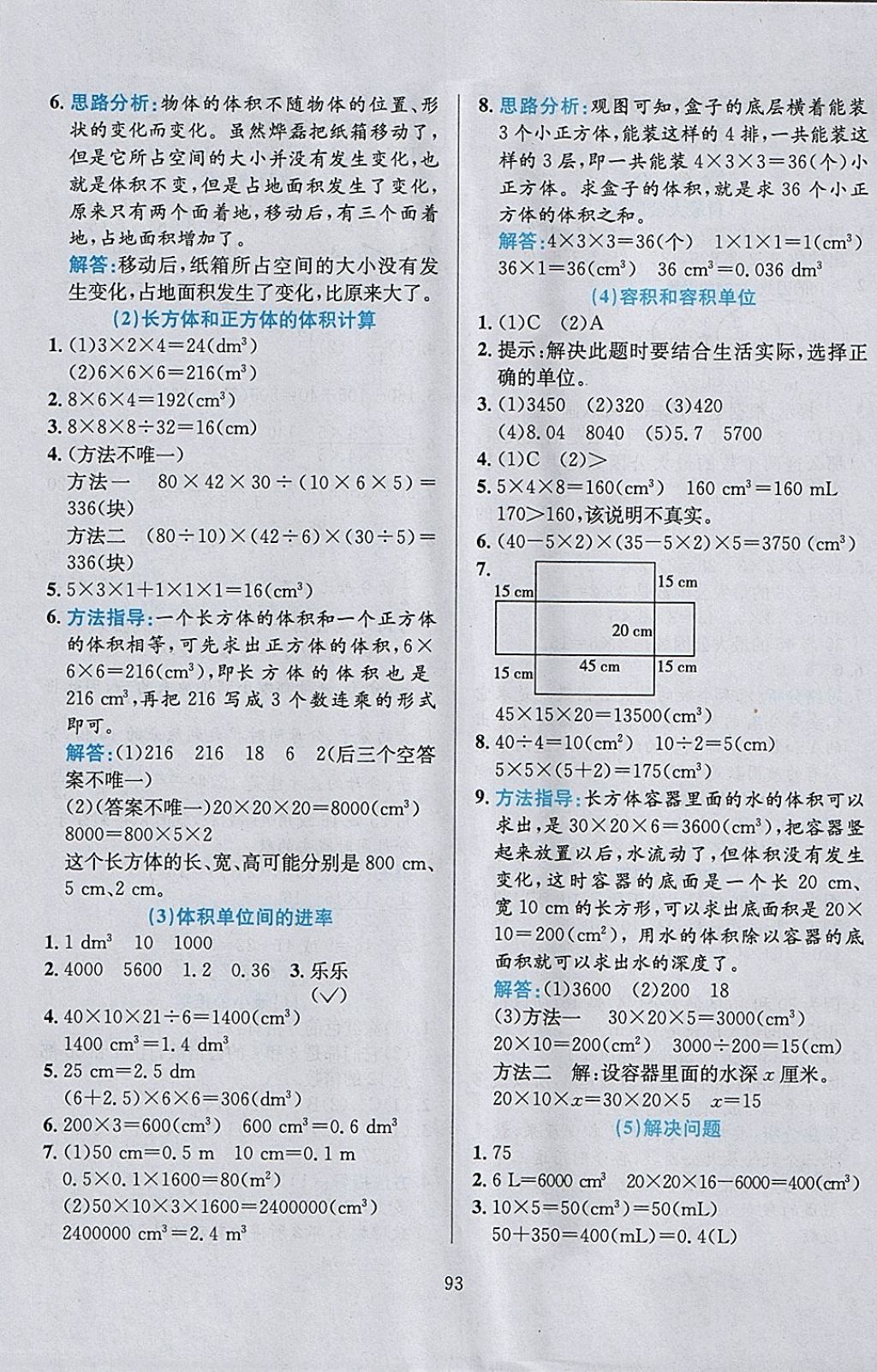 2018年小学教材全练五年级数学下册人教版 参考答案第5页