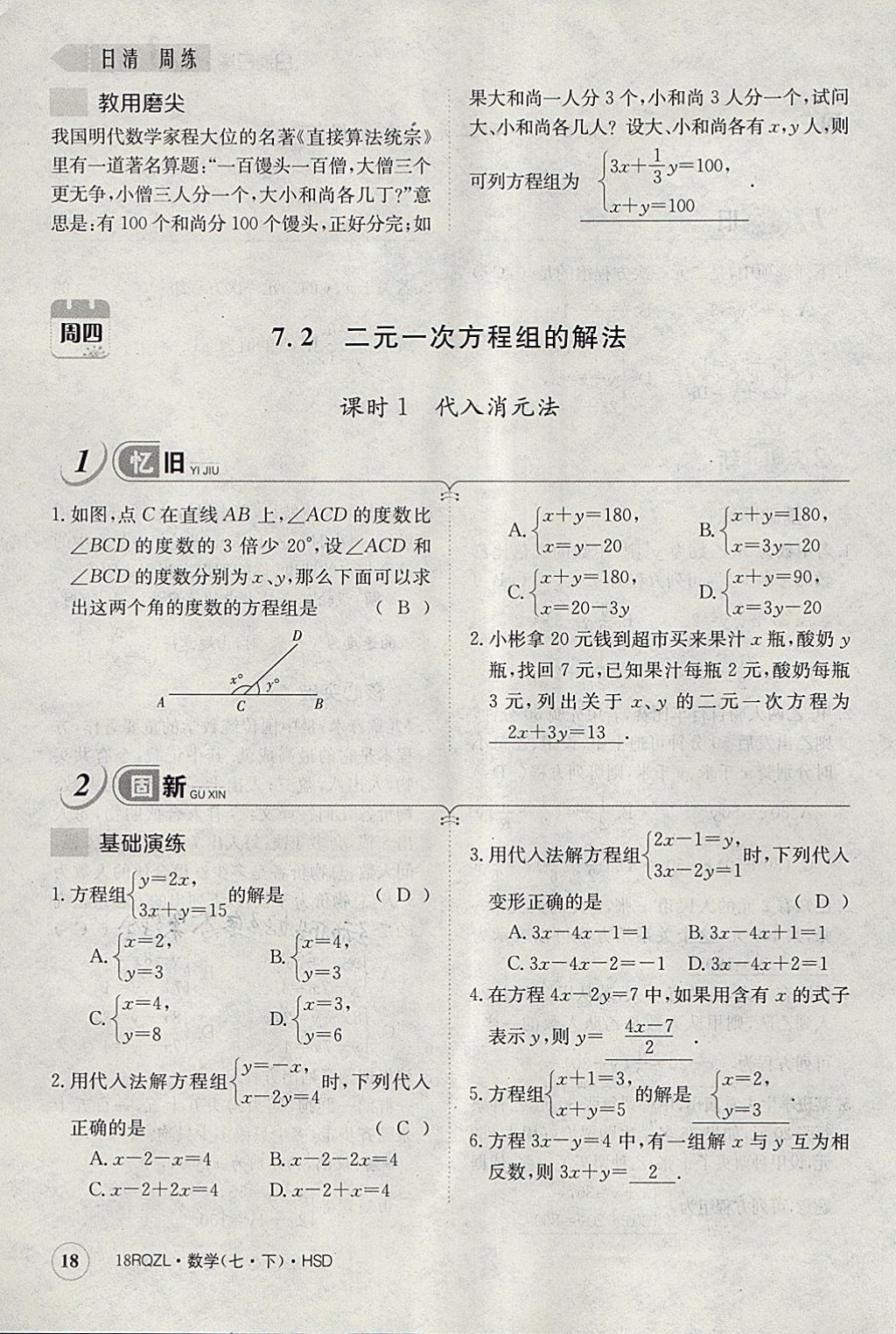 2018年日清周練限時提升卷七年級數(shù)學(xué)下冊華師大版 參考答案第58頁