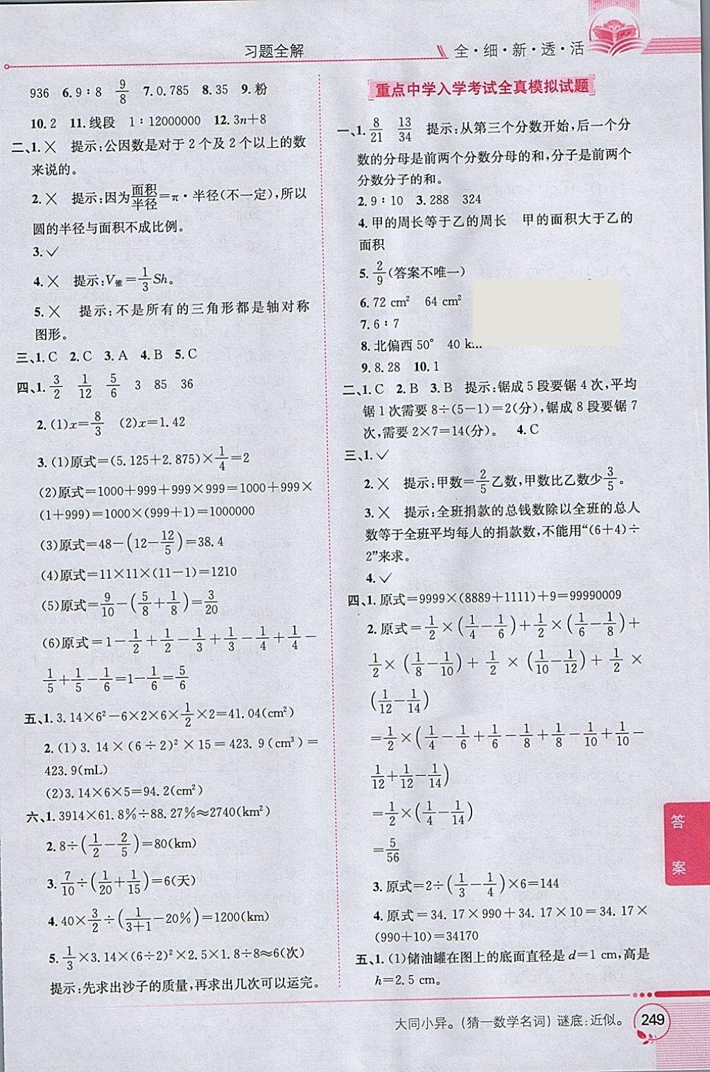 2018年小學教材全解六年級數(shù)學下冊人教版 參考答案第19頁