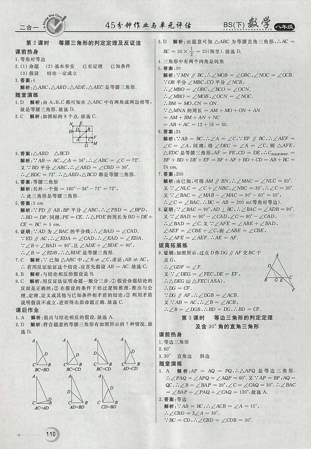 2018年红对勾45分钟作业与单元评估八年级数学下册北师大版 参考答案第2页