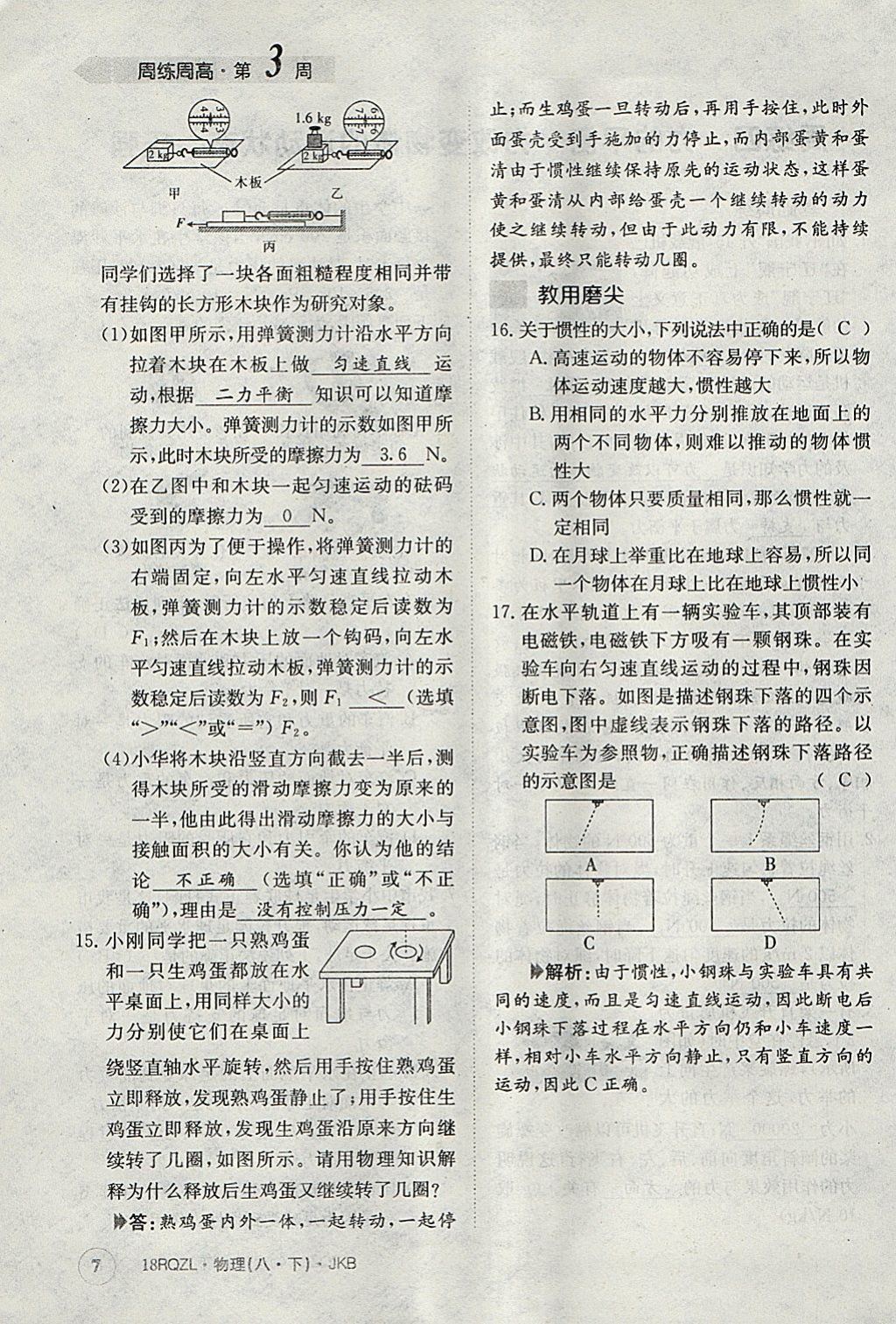 2018年日清周練限時提升卷八年級物理下冊教科版 參考答案第7頁