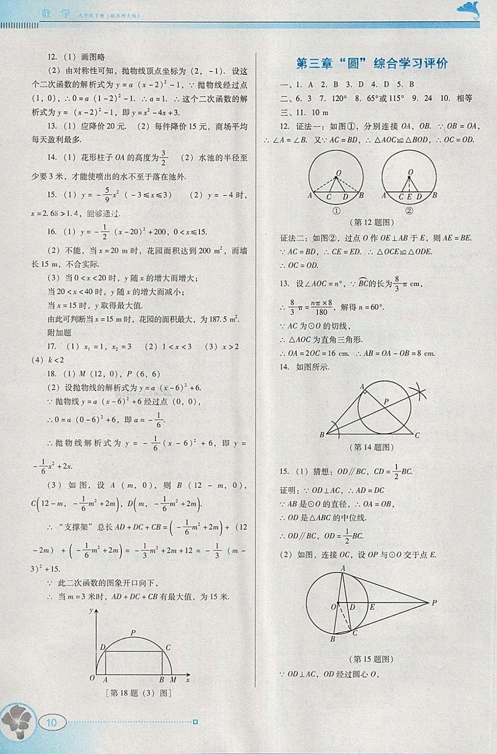 2018年南方新課堂金牌學(xué)案九年級數(shù)學(xué)下冊北師大版 參考答案第10頁