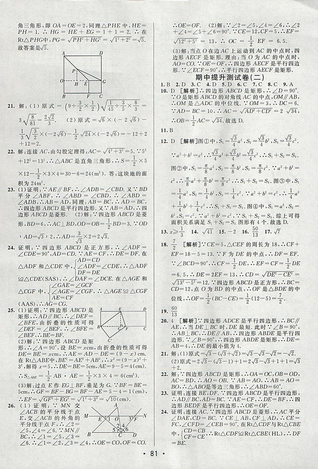 2018年期末考向標(biāo)海淀新編跟蹤突破測(cè)試卷八年級(jí)數(shù)學(xué)下冊(cè)人教版 參考答案第5頁(yè)