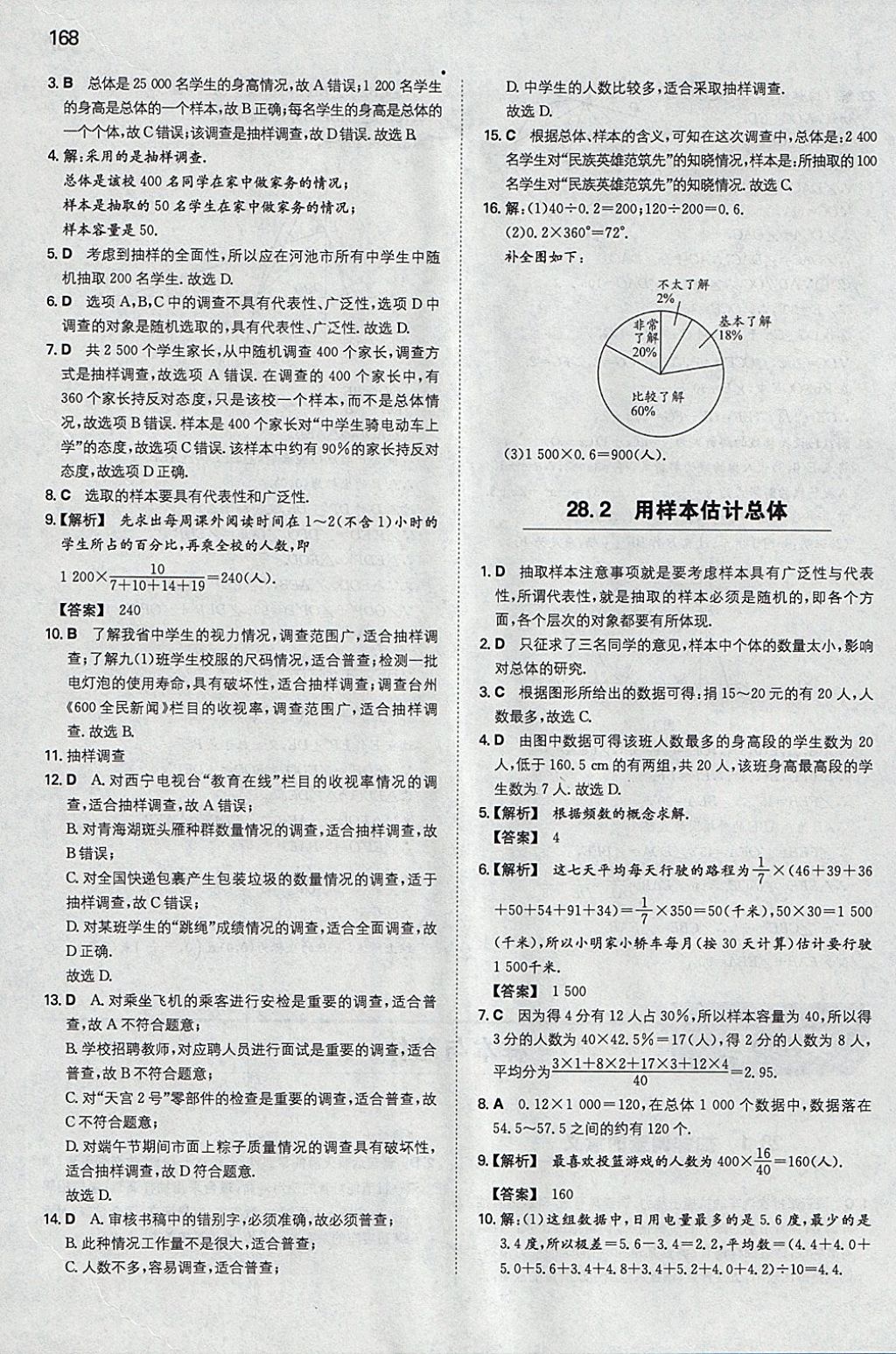 2018年一本初中数学九年级下册华师大版 参考答案第43页