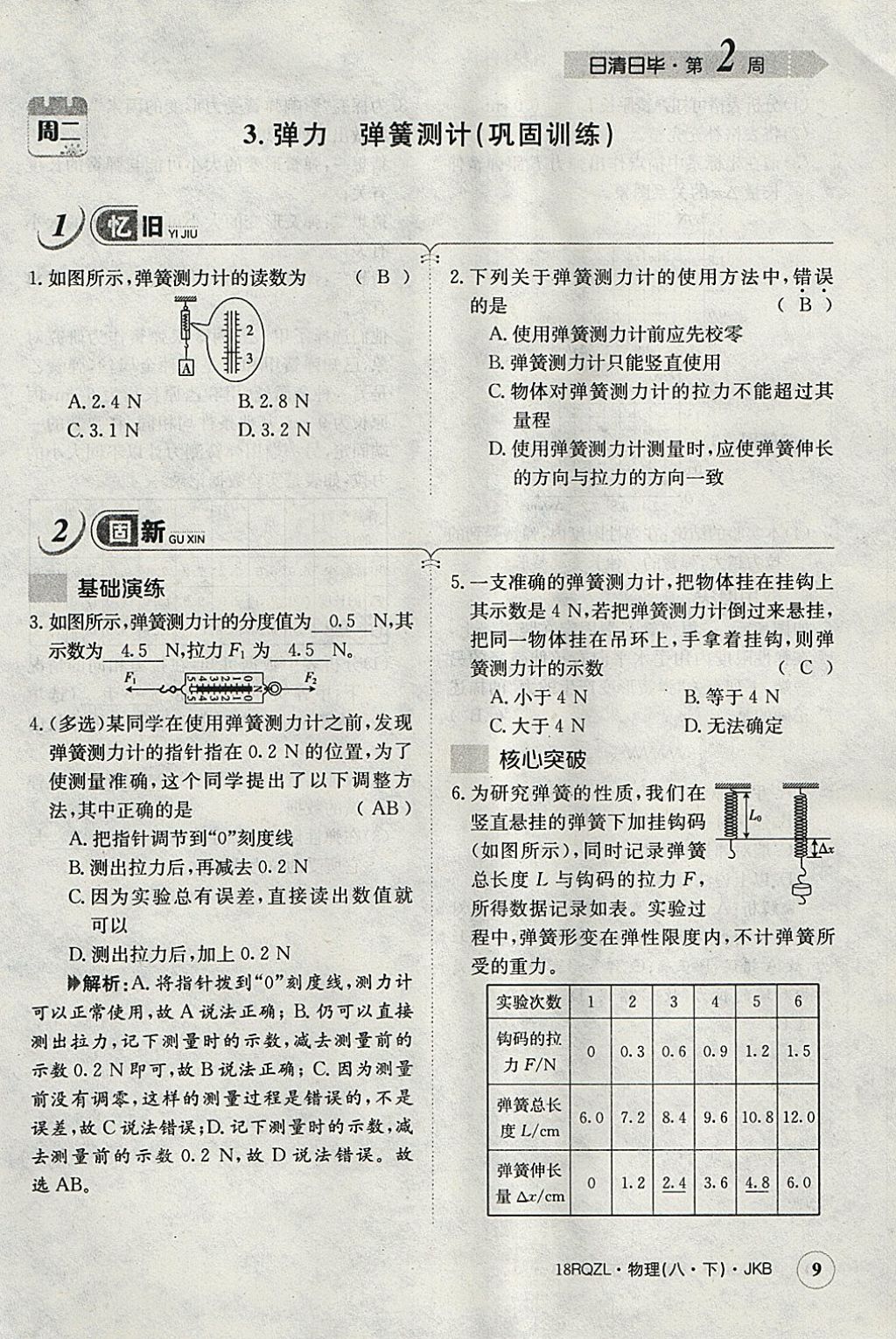 2018年日清周練限時(shí)提升卷八年級(jí)物理下冊(cè)教科版 參考答案第41頁(yè)