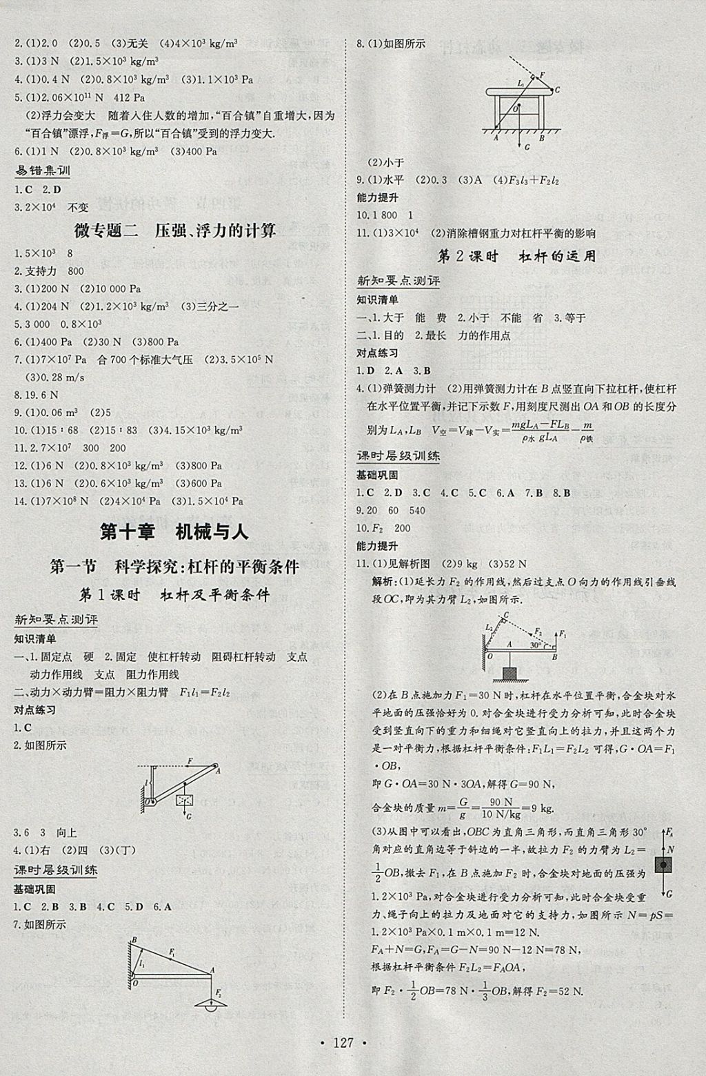 2018年練案課時(shí)作業(yè)本八年級(jí)物理下冊滬科版 參考答案第5頁