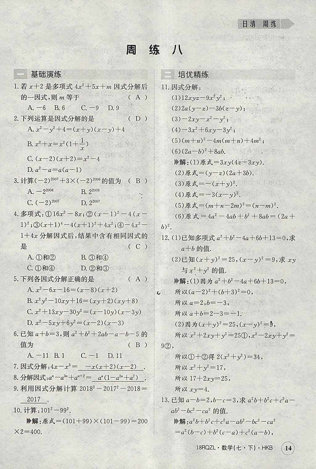 2018年日清周练限时提升卷七年级数学下册沪科版 参考答案第14页