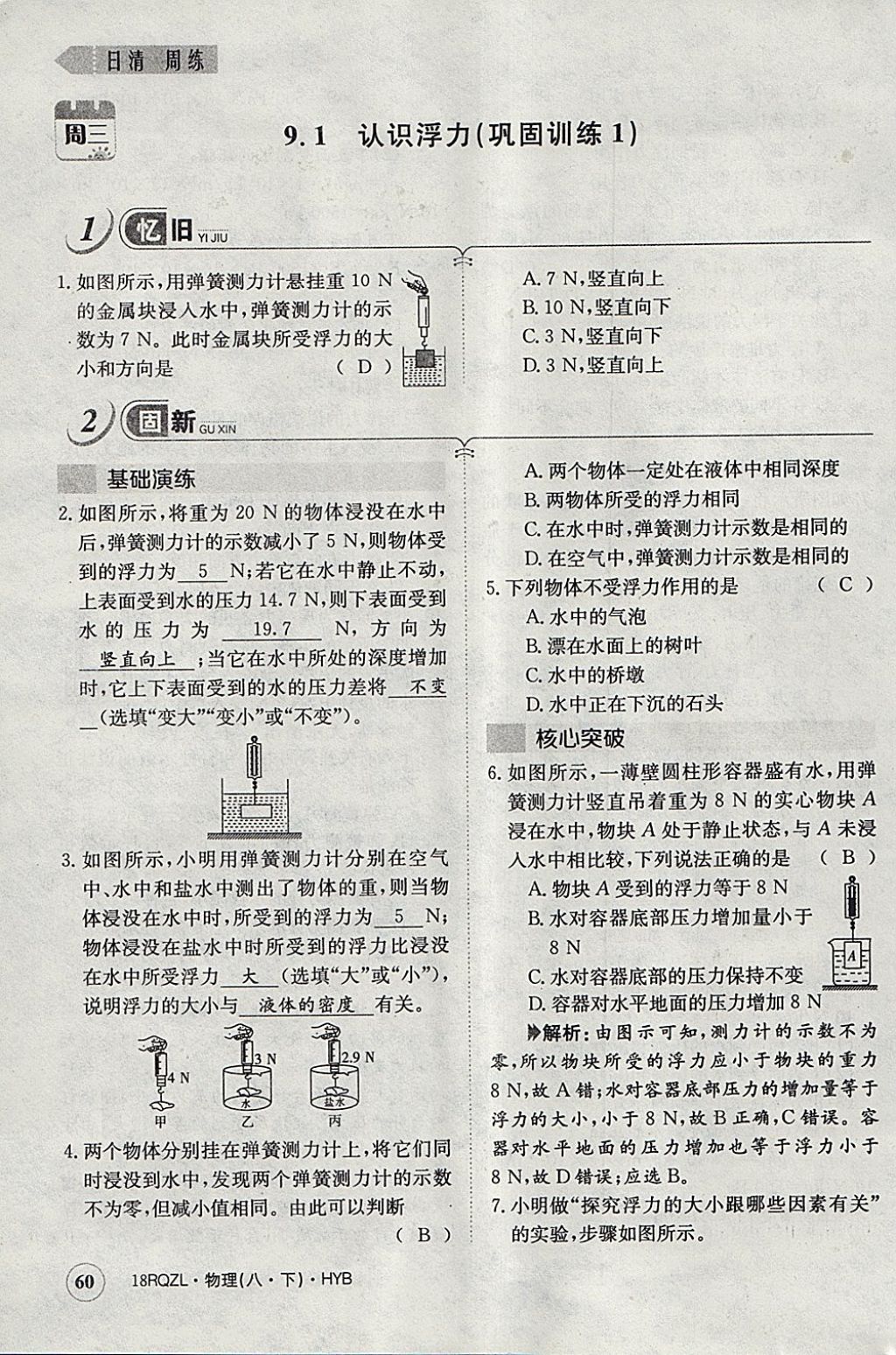 2018年日清周練限時提升卷八年級物理下冊滬粵版 參考答案第56頁