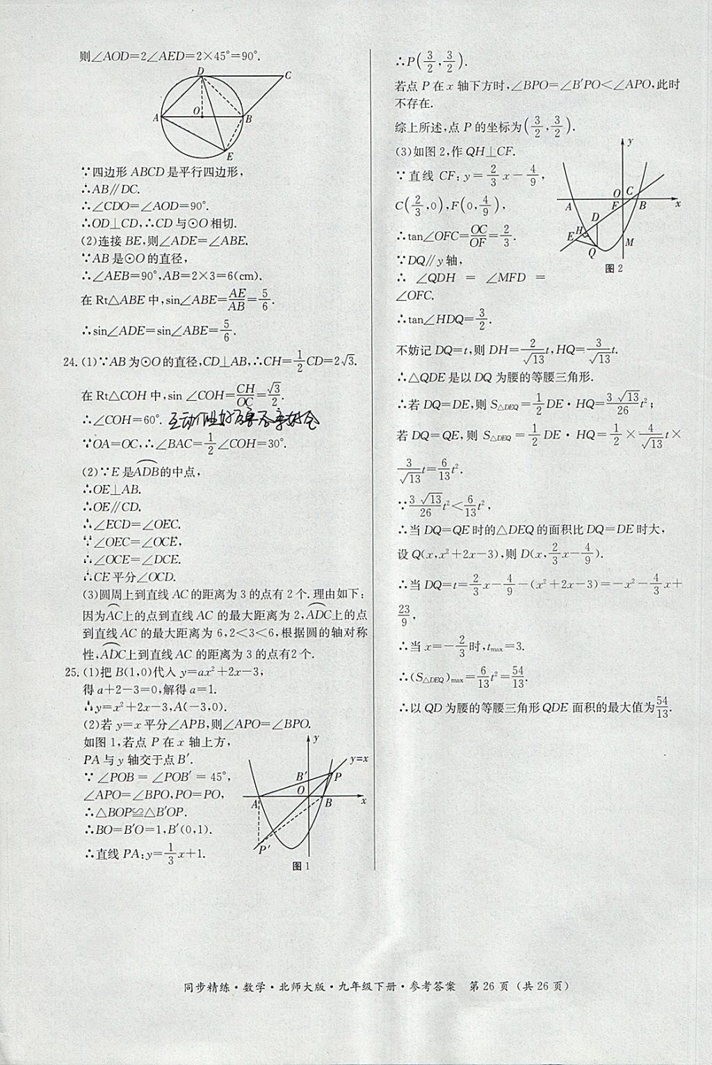 2018年名師小課堂同步精練九年級(jí)數(shù)學(xué)下冊(cè)北師大版 參考答案第26頁(yè)