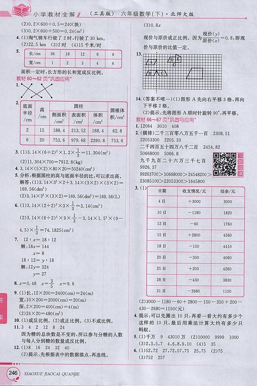 2018年小學(xué)教材全解六年級(jí)數(shù)學(xué)下冊(cè)北師大版 參考答案第20頁