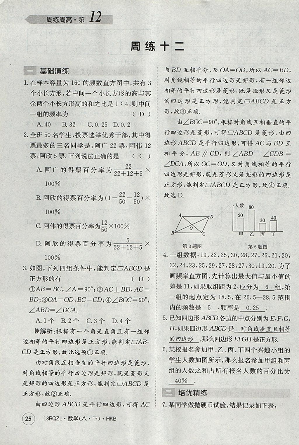 2018年日清周練限時(shí)提升卷八年級(jí)數(shù)學(xué)下冊(cè)滬科版 參考答案第25頁(yè)