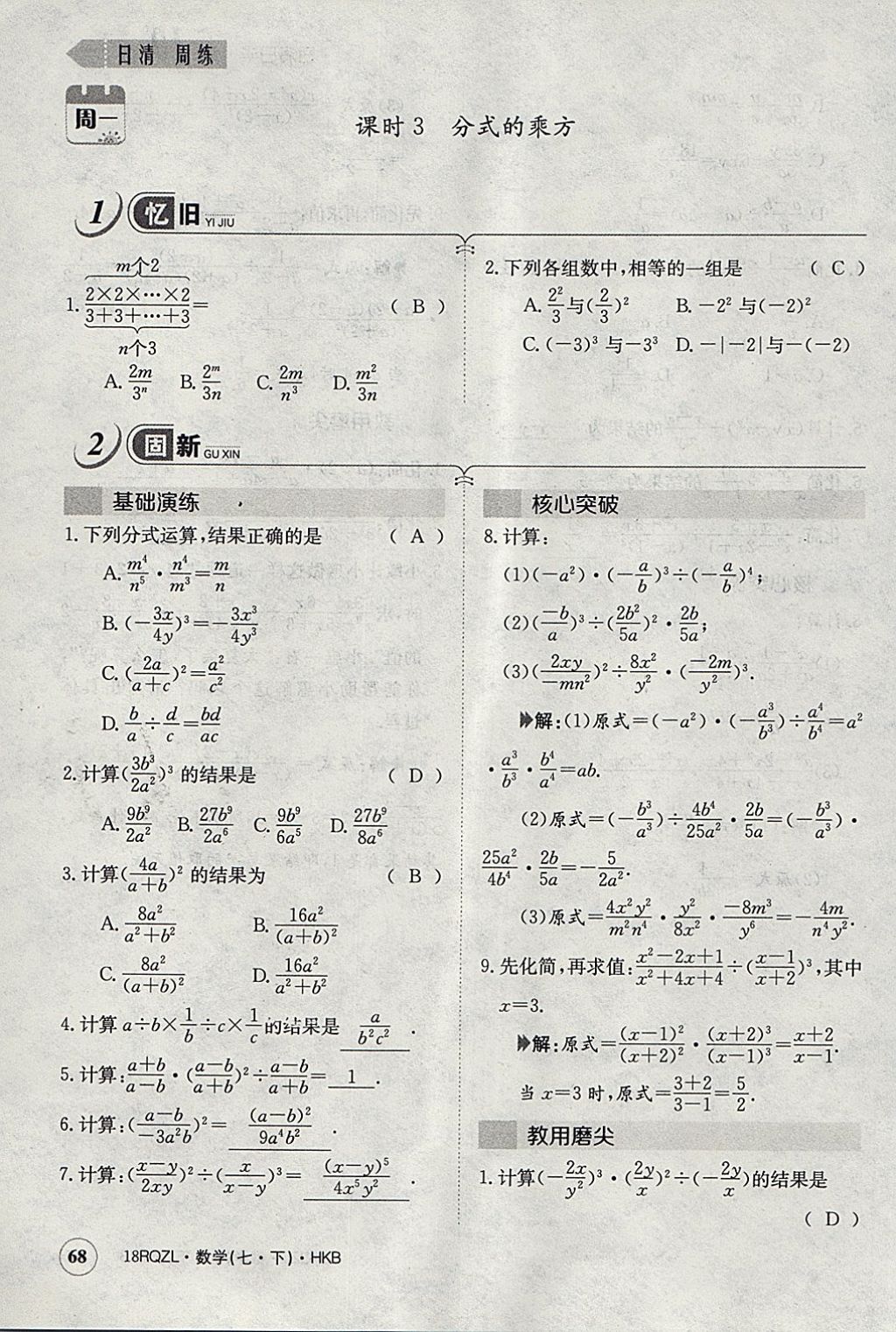 2018年日清周练限时提升卷七年级数学下册沪科版 参考答案第97页