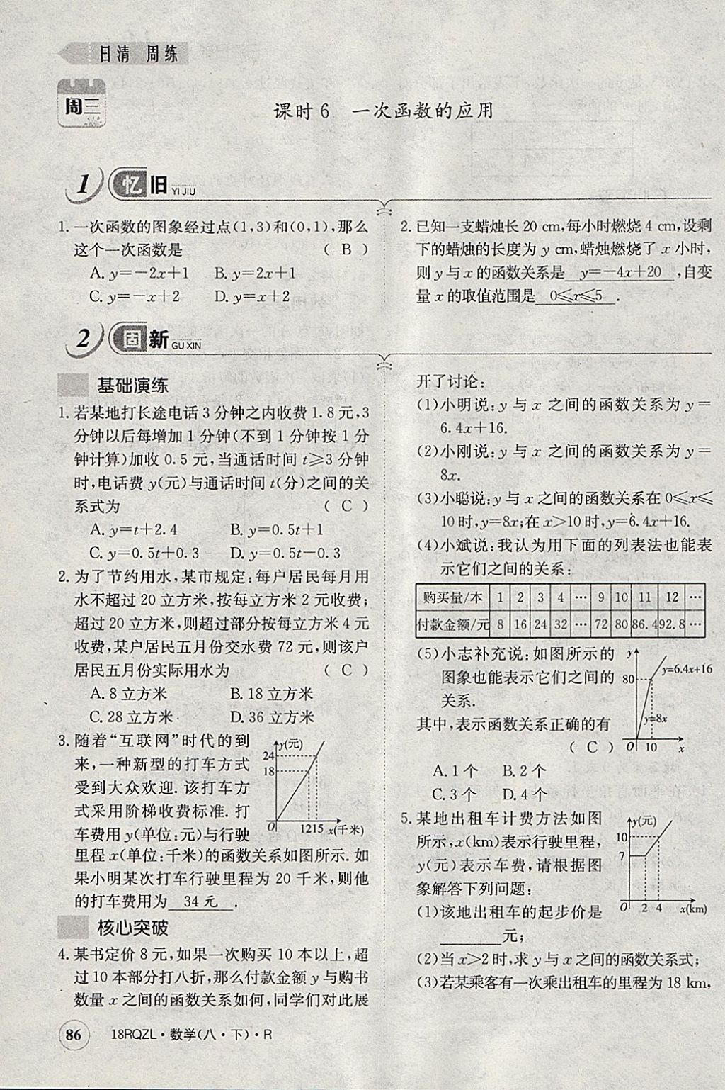 2018年日清周練限時提升卷八年級數學下冊人教版 參考答案第89頁