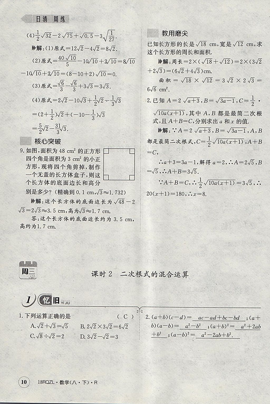 2018年日清周練限時(shí)提升卷八年級(jí)數(shù)學(xué)下冊(cè)人教版 參考答案第146頁