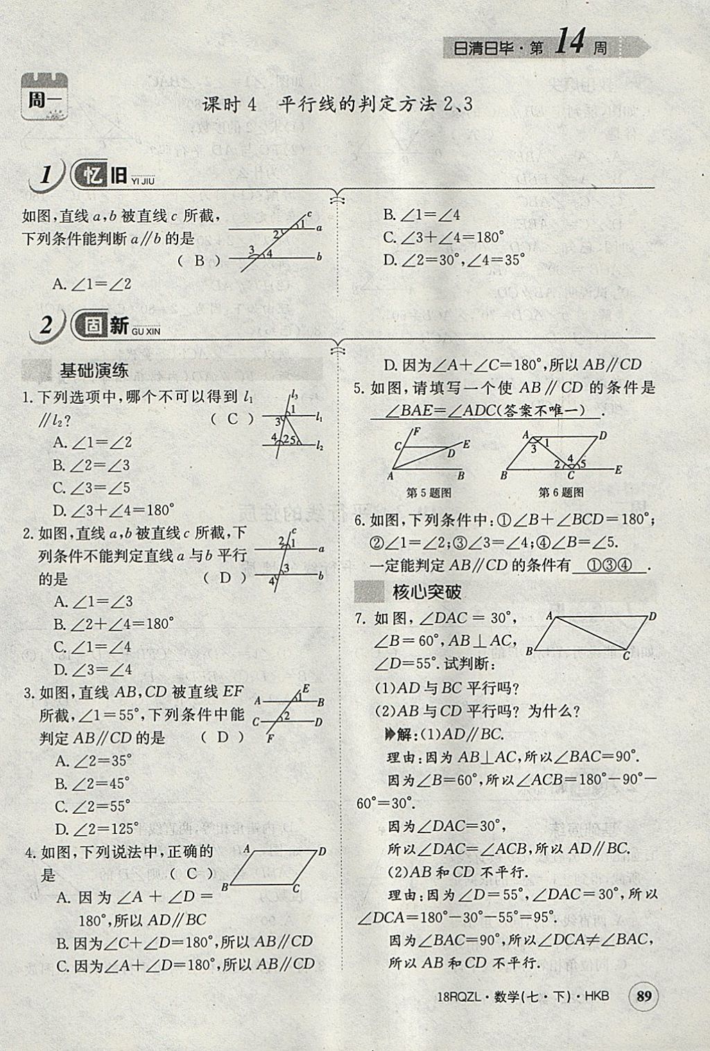 2018年日清周练限时提升卷七年级数学下册沪科版 参考答案第118页