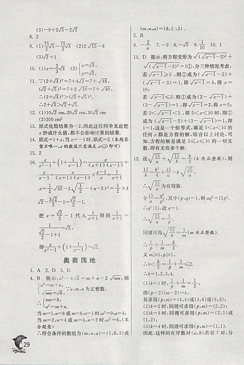 2018年實驗班提優(yōu)訓(xùn)練八年級數(shù)學(xué)下冊青島版 參考答案第29頁