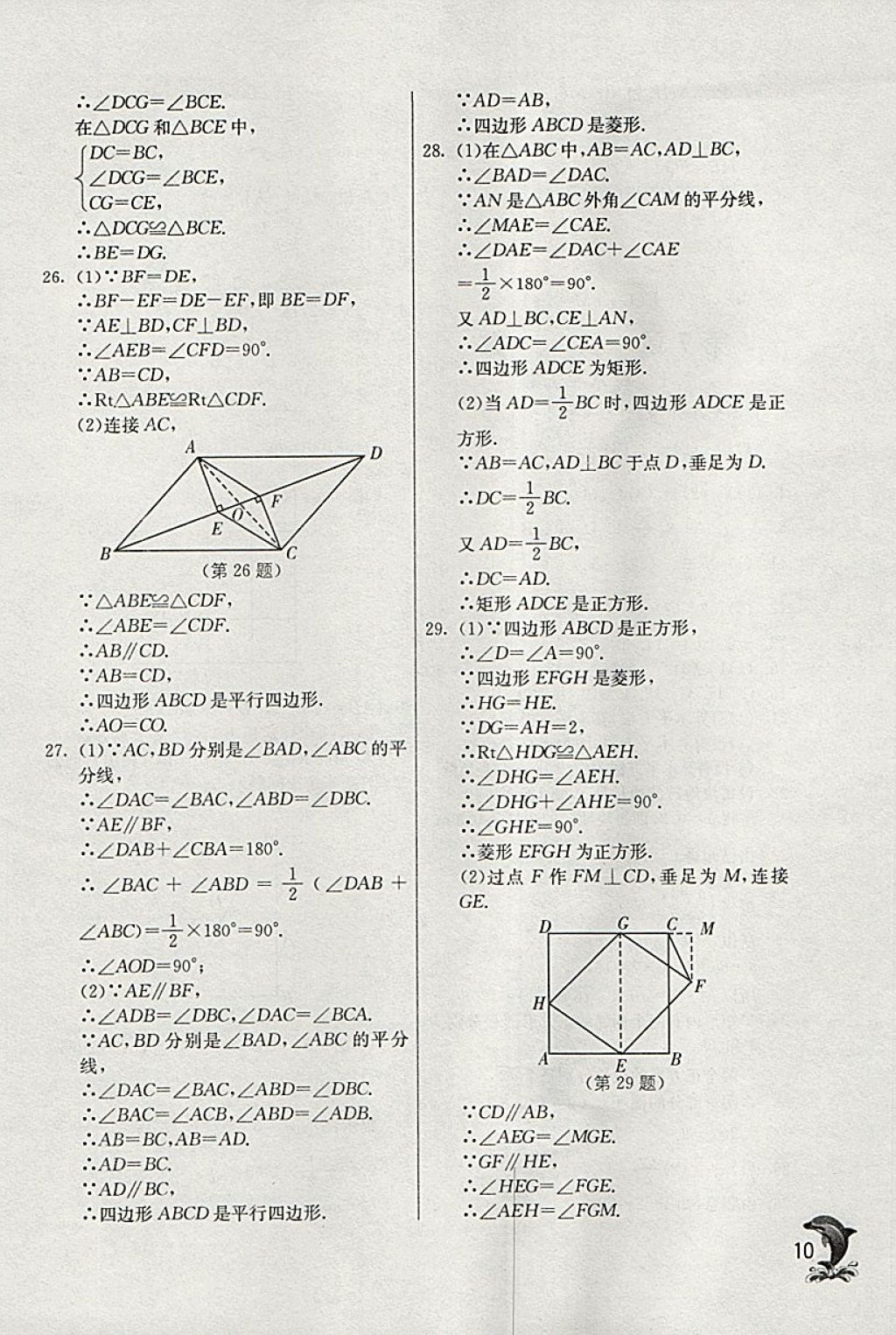 2018年實驗班提優(yōu)訓(xùn)練八年級數(shù)學(xué)下冊青島版 參考答案第10頁