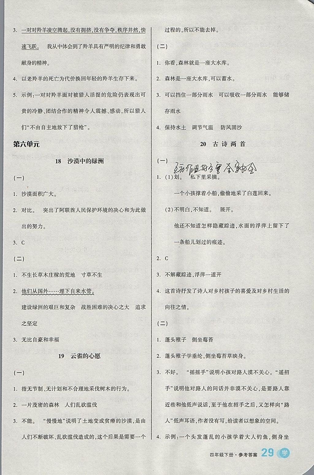 2018年全品学练考四年级语文下册苏教版 参考答案第6页