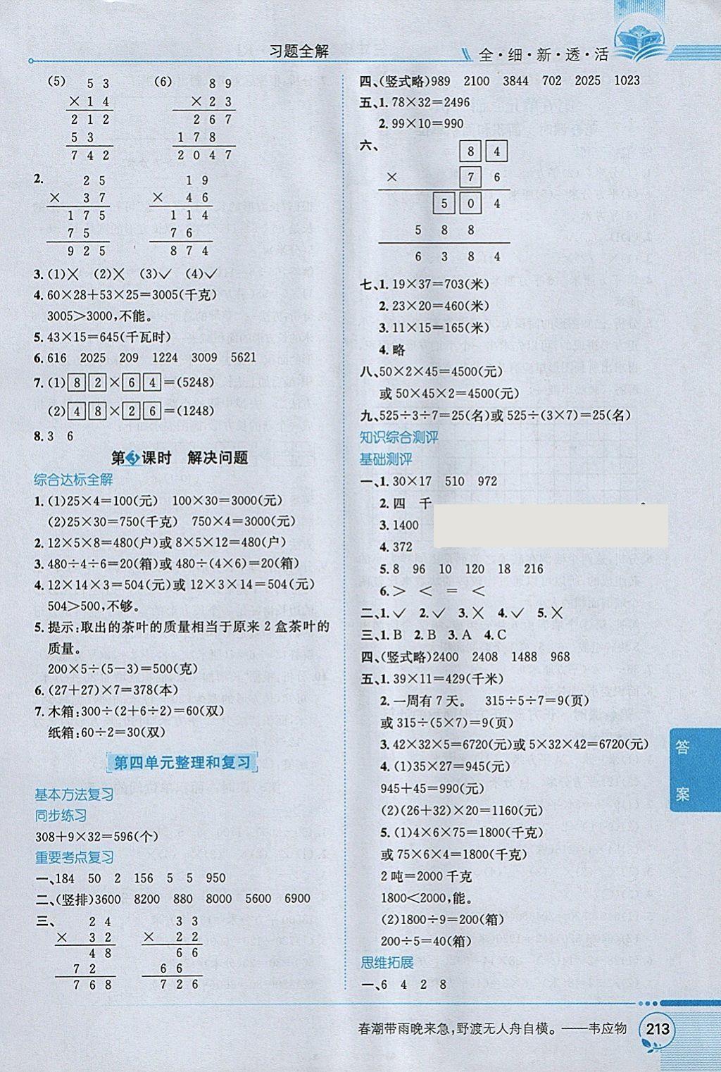 2018年小学教材全解三年级数学下册人教版 参考答案第7页